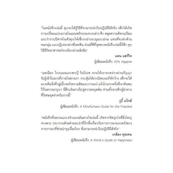 ภาวนาไปทำไม: 7 วิธีง่าย ๆ ให้ใจสงบ WHY WE MEDITATE: 7 / แดเนียล โกลแมน (Daniel Goleman) กับ ซกญี รินโปเช (Tsoknyi Rinpoche) / ธีรเดช อุทัยวิทยารัตน์ / สวนเงินมีมา