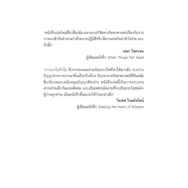 ภาวนาไปทำไม: 7 วิธีง่าย ๆ ให้ใจสงบ WHY WE MEDITATE: 7 / แดเนียล โกลแมน (Daniel Goleman) กับ ซกญี รินโปเช (Tsoknyi Rinpoche) / ธีรเดช อุทัยวิทยารัตน์ / สวนเงินมีมา