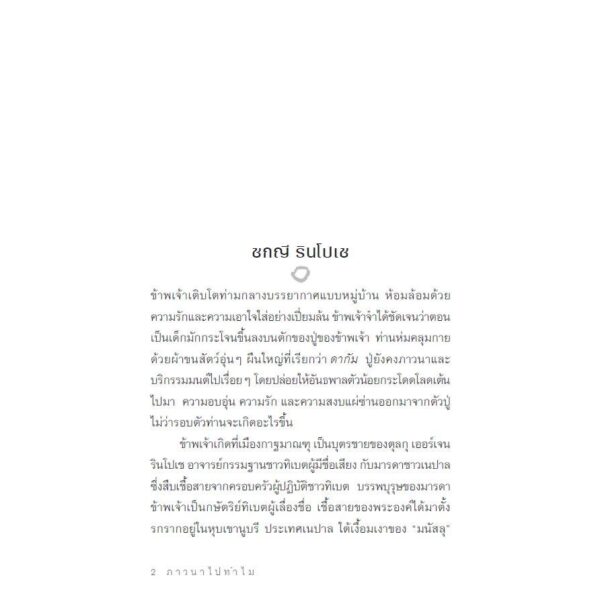 ภาวนาไปทำไม: 7 วิธีง่าย ๆ ให้ใจสงบ WHY WE MEDITATE: 7 / แดเนียล โกลแมน (Daniel Goleman) กับ ซกญี รินโปเช (Tsoknyi Rinpoche) / ธีรเดช อุทัยวิทยารัตน์ / สวนเงินมีมา