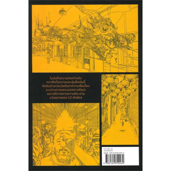 12 นักษัตรบันทึกความทรงจำฉบับกราฟิก / อ้ายเว่ยเว่ย / สายพิณ กุลกนกวรรณ ฮัมคานี / สวนเงินมีมา