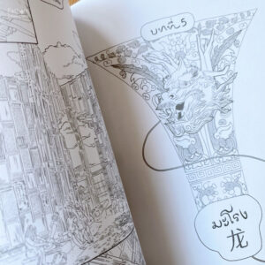 12 นักษัตรบันทึกความทรงจำฉบับกราฟิก / อ้ายเว่ยเว่ย / สายพิณ กุลกนกวรรณ ฮัมคานี / สวนเงินมีมา