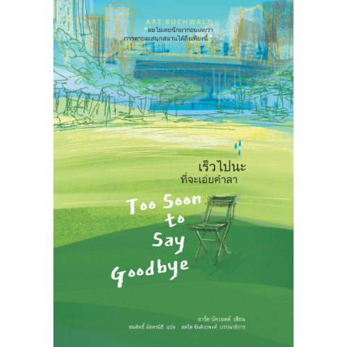 9786164810471-01.jpg เร็วไปนะที่จะเอ่ยคำลา (Too Soon to Say Goodbye) / อาร์ต บัควอลด์ (Art Buchwald) / สมสิทธิ์ อัสดรนิธี / สวนเงินมีมา