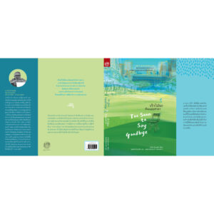 9786164810471-02.jpg เร็วไปนะที่จะเอ่ยคำลา (Too Soon to Say Goodbye) / อาร์ต บัควอลด์ (Art Buchwald) / สมสิทธิ์ อัสดรนิธี / สวนเงินมีมา