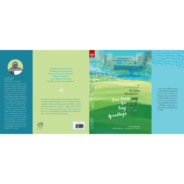9786164810471-02.jpg เร็วไปนะที่จะเอ่ยคำลา (Too Soon to Say Goodbye) / อาร์ต บัควอลด์ (Art Buchwald) / สมสิทธิ์ อัสดรนิธี / สวนเงินมีมา