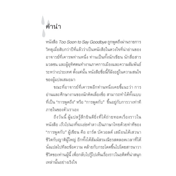 9786164810471-07.jpg เร็วไปนะที่จะเอ่ยคำลา (Too Soon to Say Goodbye) / อาร์ต บัควอลด์ (Art Buchwald) / สมสิทธิ์ อัสดรนิธี / สวนเงินมีมา