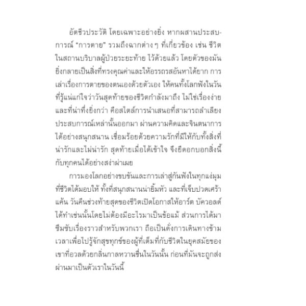 9786164810471-08.jpg เร็วไปนะที่จะเอ่ยคำลา (Too Soon to Say Goodbye) / อาร์ต บัควอลด์ (Art Buchwald) / สมสิทธิ์ อัสดรนิธี / สวนเงินมีมา