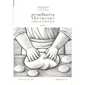 9786164810488-01.jpg ความเรียบง่ายไร้กาลเวลา การมีชีวิตอย่างสร้างสรรค์ในสังคมบริโภค / จอห์น เลน / สดใส ขันติวรพงศ์ / สวนเงินมีมา