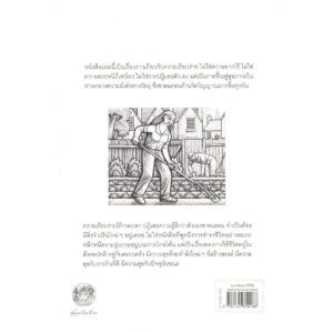 9786164810488-02.jpg ความเรียบง่ายไร้กาลเวลา การมีชีวิตอย่างสร้างสรรค์ในสังคมบริโภค / จอห์น เลน / สดใส ขันติวรพงศ์ / สวนเงินมีมา