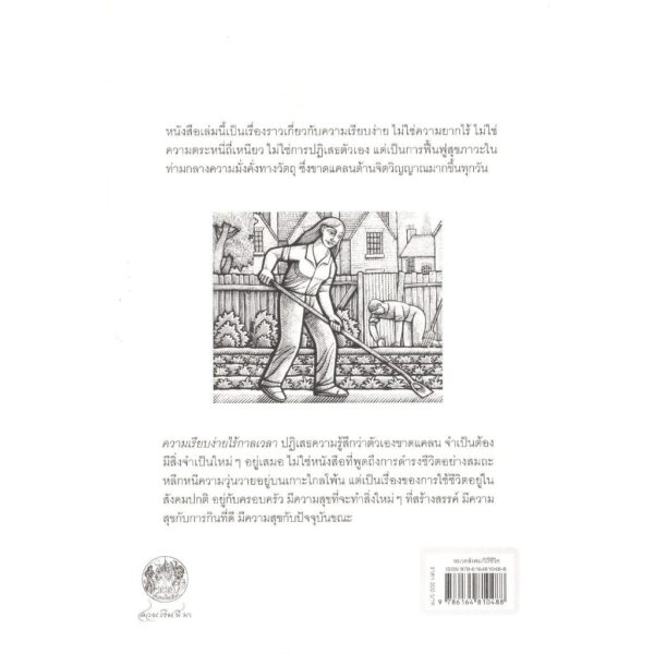 9786164810488-02.jpg ความเรียบง่ายไร้กาลเวลา การมีชีวิตอย่างสร้างสรรค์ในสังคมบริโภค / จอห์น เลน / สดใส ขันติวรพงศ์ / สวนเงินมีมา