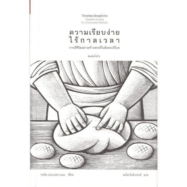 9786164810488-03.jpg ความเรียบง่ายไร้กาลเวลา การมีชีวิตอย่างสร้างสรรค์ในสังคมบริโภค / จอห์น เลน / สดใส ขันติวรพงศ์ / สวนเงินมีมา