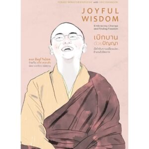 เบิกบานด้วยปัญญา Joyful wisdom / ยงเก มินจูร์ รินโปเช กับ เอริค สวอนสัน (Yongey Mingyur Rinpoche with Eric Swanson) / นัยนา นาควัชระ / สวนเงินมีมา