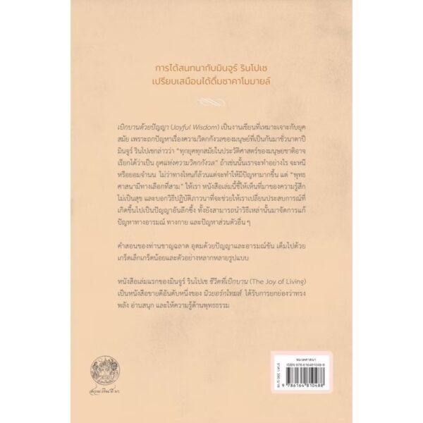 9786164810495-03.jpg เบิกบานด้วยปัญญา Joyful wisdom / ยงเก มินจูร์ รินโปเช กับ เอริค สวอนสัน (Yongey Mingyur Rinpoche with Eric Swanson) / นัยนา นาควัชระ / สวนเงินมีมา