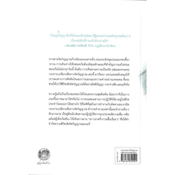 กะเทาะเปลือกเส้นทางจิตวิญญาณ / มาเรียนา แคปแลน / กรรณิการ์ พรมเสาร์ / สวนเงินมีมา