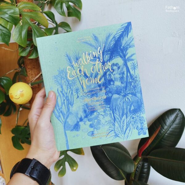เดินกลับบ้านไปด้วยกัน : บทสนทนาว่าด้วยการรักและการตาย (Walking Each Other Home : Conversations on Loving and Dying) / รามทาส & มิราไบ บุช (Ram Dass & Mirabai Bush) / สดใส ขันติวรพงศ์ / สวนเงินมีมา