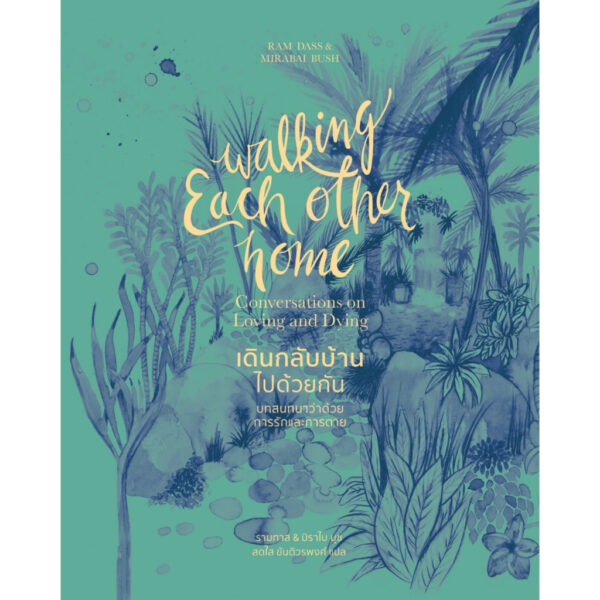 เดินกลับบ้านไปด้วยกัน : บทสนทนาว่าด้วยการรักและการตาย (Walking Each Other Home : Conversations on Loving and Dying) / รามทาส & มิราไบ บุช (Ram Dass & Mirabai Bush) / สดใส ขันติวรพงศ์ / สวนเงินมีมา