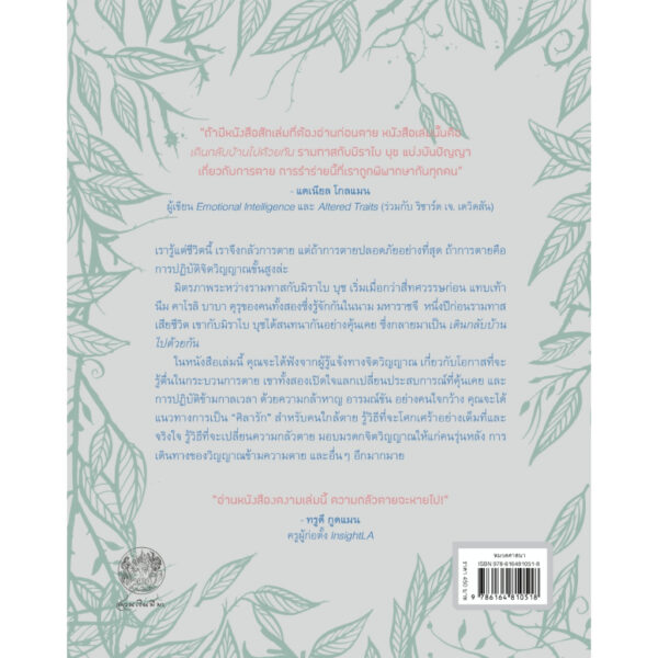 เดินกลับบ้านไปด้วยกัน : บทสนทนาว่าด้วยการรักและการตาย (Walking Each Other Home : Conversations on Loving and Dying) / รามทาส & มิราไบ บุช (Ram Dass & Mirabai Bush) / สดใส ขันติวรพงศ์ / สวนเงินมีมา