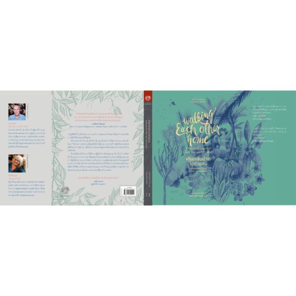 เดินกลับบ้านไปด้วยกัน : บทสนทนาว่าด้วยการรักและการตาย (Walking Each Other Home : Conversations on Loving and Dying) / รามทาส & มิราไบ บุช (Ram Dass & Mirabai Bush) / สดใส ขันติวรพงศ์ / สวนเงินมีมา