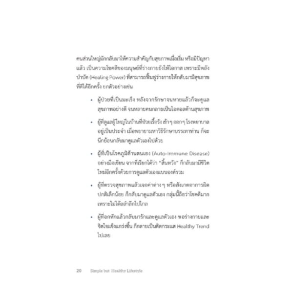 9786164810525-04.jpg ไลฟ์สไตล์ง่าย ๆ แต่ได้สุขภาพ (Simple but Healthy Lifestyle) / อธิกา จันทนปุ่ม / สวนเงินมีมา