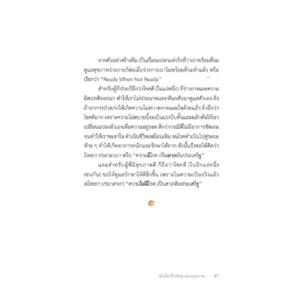 9786164810525-05.jpg ไลฟ์สไตล์ง่าย ๆ แต่ได้สุขภาพ (Simple but Healthy Lifestyle) / อธิกา จันทนปุ่ม / สวนเงินมีมา