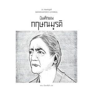 บันทึกของกฤษณมูรติ KRISHNAMURTI’S JOURNAL / เจ. กฤษณมูรติ / พจนา จันทรสันติ / สวนเงินมีมา