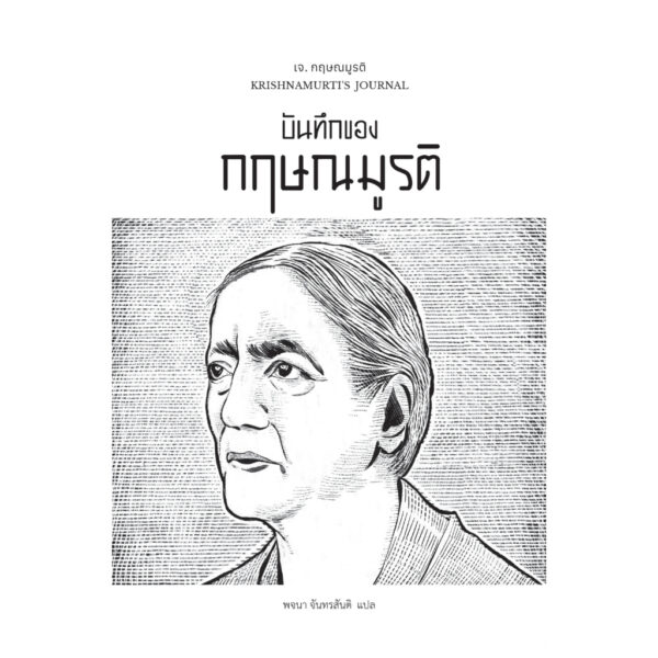 บันทึกของกฤษณมูรติ KRISHNAMURTI’S JOURNAL / เจ. กฤษณมูรติ / พจนา จันทรสันติ / สวนเงินมีมา