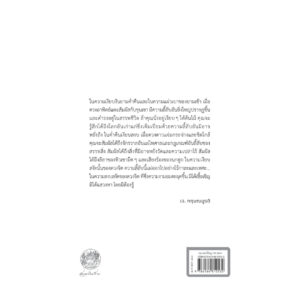 บันทึกของกฤษณมูรติ KRISHNAMURTI’S JOURNAL / เจ. กฤษณมูรติ / พจนา จันทรสันติ / สวนเงินมีมา