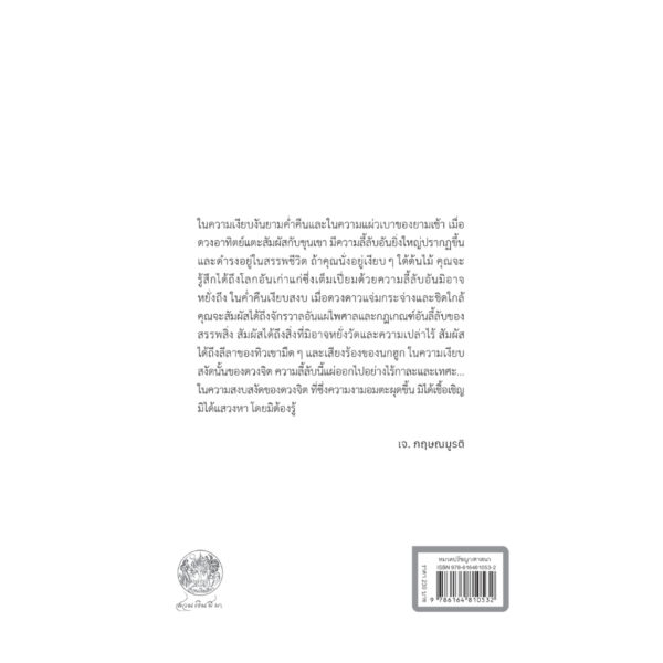 บันทึกของกฤษณมูรติ KRISHNAMURTI’S JOURNAL / เจ. กฤษณมูรติ / พจนา จันทรสันติ / สวนเงินมีมา
