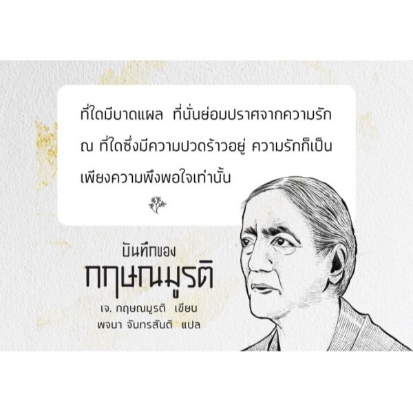 บันทึกของกฤษณมูรติ KRISHNAMURTI’S JOURNAL / เจ. กฤษณมูรติ / พจนา จันทรสันติ / สวนเงินมีมา