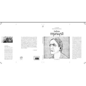 บันทึกของกฤษณมูรติ KRISHNAMURTI’S JOURNAL / เจ. กฤษณมูรติ / พจนา จันทรสันติ / สวนเงินมีมา