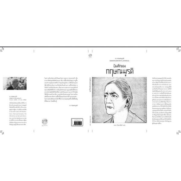 บันทึกของกฤษณมูรติ KRISHNAMURTI’S JOURNAL / เจ. กฤษณมูรติ / พจนา จันทรสันติ / สวนเงินมีมา
