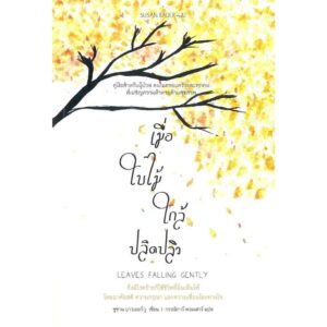 เมื่อใบไม้ใกล้ปลิดปลิว / Susan Bauer-Wu / กรรณิการ์ พรมเสาร์ / สวนเงินมีมา
