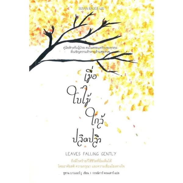 9786164810556-01.jpg เมื่อใบไม้ใกล้ปลิดปลิว / Susan Bauer-Wu / กรรณิการ์ พรมเสาร์ / สวนเงินมีมา