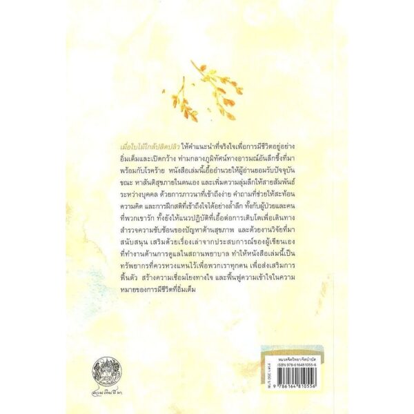 9786164810556-02.jpg เมื่อใบไม้ใกล้ปลิดปลิว / Susan Bauer-Wu / กรรณิการ์ พรมเสาร์ / สวนเงินมีมา