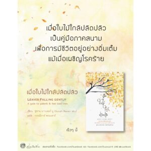9786164810556-03.jpg เมื่อใบไม้ใกล้ปลิดปลิว / Susan Bauer-Wu / กรรณิการ์ พรมเสาร์ / สวนเงินมีมา