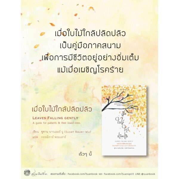 9786164810556-03.jpg เมื่อใบไม้ใกล้ปลิดปลิว / Susan Bauer-Wu / กรรณิการ์ พรมเสาร์ / สวนเงินมีมา