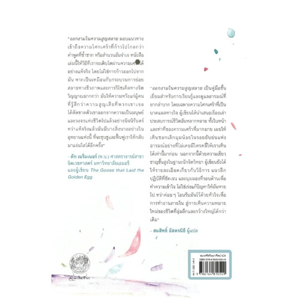 งอกงามในความสูญสลาย Bearing the Unbearable / โจแอนน์ คัชชาโทเร / สมสิทธิ์ อัสดรนิธี / สวนเงินมีมา