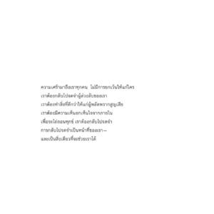 งอกงามในความสูญสลาย Bearing the Unbearable / โจแอนน์ คัชชาโทเร / สมสิทธิ์ อัสดรนิธี / สวนเงินมีมา