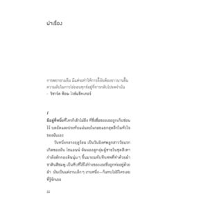 งอกงามในความสูญสลาย Bearing the Unbearable / โจแอนน์ คัชชาโทเร / สมสิทธิ์ อัสดรนิธี / สวนเงินมีมา