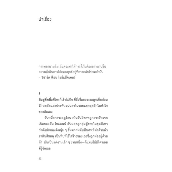 งอกงามในความสูญสลาย Bearing the Unbearable / โจแอนน์ คัชชาโทเร / สมสิทธิ์ อัสดรนิธี / สวนเงินมีมา
