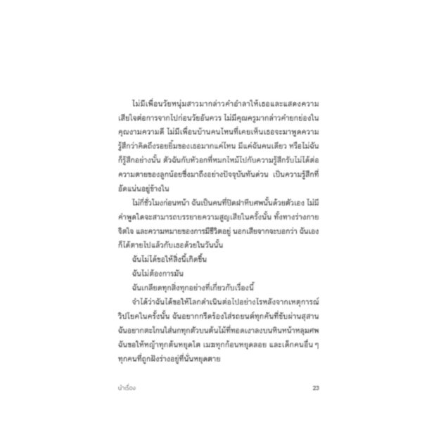 งอกงามในความสูญสลาย Bearing the Unbearable / โจแอนน์ คัชชาโทเร / สมสิทธิ์ อัสดรนิธี / สวนเงินมีมา