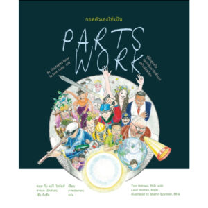 กอดตัวเองให้เป็น : คู่มือดูแลใจและกลับมารักตัวเองอย่างอ่อนโยน (Parts Work : An Illustrated Guide to Your Inner Life) / ทอม กับ ลอรี โฮล์มส์ / เซีย กันซัน / สวนเงินมีมา