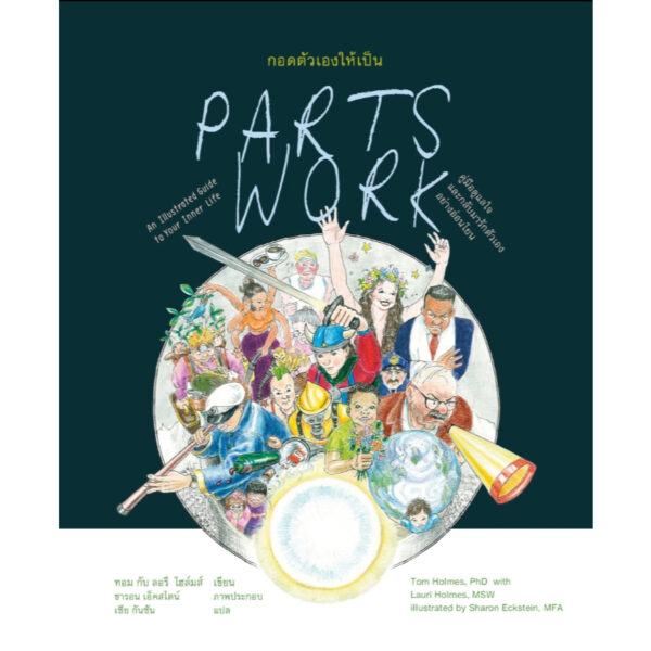 กอดตัวเองให้เป็น : คู่มือดูแลใจและกลับมารักตัวเองอย่างอ่อนโยน (Parts Work : An Illustrated Guide to Your Inner Life) / ทอม กับ ลอรี โฮล์มส์ / เซีย กันซัน / สวนเงินมีมา