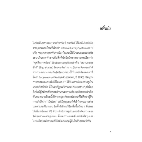 กอดตัวเองให้เป็น : คู่มือดูแลใจและกลับมารักตัวเองอย่างอ่อนโยน (Parts Work : An Illustrated Guide to Your Inner Life) / ทอม กับ ลอรี โฮล์มส์ / เซีย กันซัน / สวนเงินมีมา