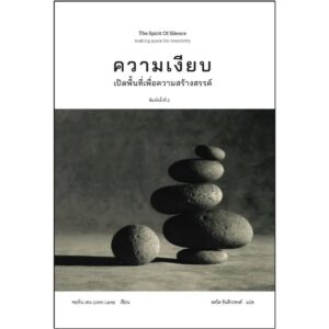 ความเงียบ: การเปิดพื้นที่เพื่อการสร้างสรรค์ The Spirit of Silence / John Lane / สดใส ขันติวรพงศ์ / สวนเงินมีมา