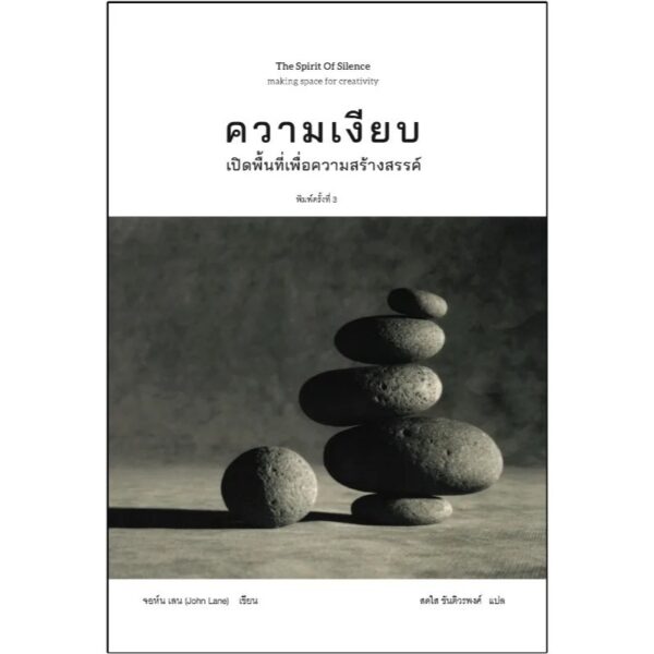ความเงียบ: การเปิดพื้นที่เพื่อการสร้างสรรค์ The Spirit of Silence / John Lane / สดใส ขันติวรพงศ์ / สวนเงินมีมา