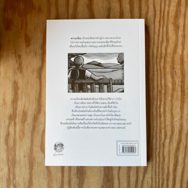 ความเงียบ: การเปิดพื้นที่เพื่อการสร้างสรรค์ The Spirit of Silence / John Lane / สดใส ขันติวรพงศ์ / สวนเงินมีมา
