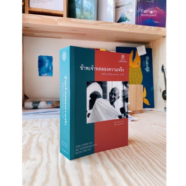 ข้าพเจ้าทดลองความจริง อัตชีวประวัติของมหาตมา คานธี (The Story of My Experiments With Truth) / ผู้เขียน: มหาตมา คานธี (Mahatma Gandhi) / ผู้แปล: กรุณา กุศลาสัย / สำนักพิมพ์มูลนิธิโกมลคีมทอง