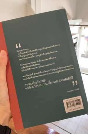 ข้าพเจ้าทดลองความจริง อัตชีวประวัติของมหาตมา คานธี (The Story of My Experiments With Truth) / ผู้เขียน: มหาตมา คานธี (Mahatma Gandhi) / ผู้แปล: กรุณา กุศลาสัย / สำนักพิมพ์มูลนิธิโกมลคีมทอง