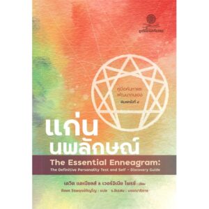 9786164830226-01.jpg แก่นนพลักษณ์ คู่มือค้นหาและพัฒนาตนเอง The Essential Enneagram / เดวิด แดเนียลส์, เวอร์จิเนีย ไพรซ์ / ชัยยศ จิรพฤกษ์ภิญโญ / มูลนิธิโกมลคีมทอง
