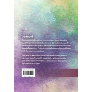 แก่นนพลักษณ์ คู่มือค้นหาและพัฒนาตนเอง The Essential Enneagram / เดวิด แดเนียลส์, เวอร์จิเนีย ไพรซ์ / ชัยยศ จิรพฤกษ์ภิญโญ / มูลนิธิโกมลคีมทอง